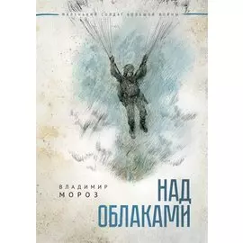 Над облаками. Повесть.