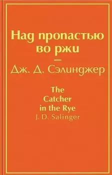 Над пропастью во ржи