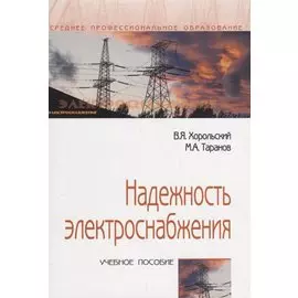 Надежность электроснабжения. Учебное пособие