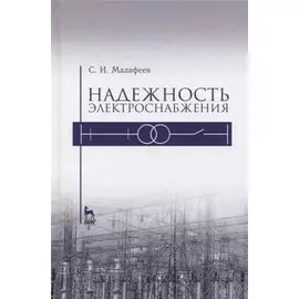 Надежность электроснабжения. Уч. пособие