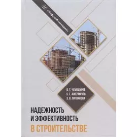 Надежность и эффективность в строительстве: учебное пособие