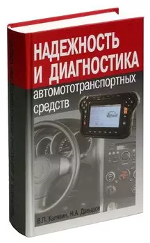 Надежность и диагностика автомотототранспортных средств