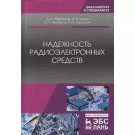 Надежность радиоэлектронных средств. Учебное Пособие