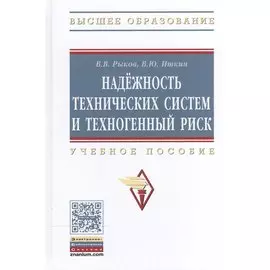 Надежность технических систем и техногенный риск. Учебное пособие