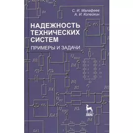 Надежность технических систем. Примеры и задачи. Учебное пособие