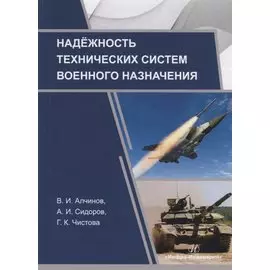 Надежность технических систем военного назначения. Учебное пособие