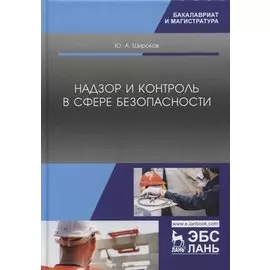 Надзор и контроль в сфере безопасности. Учебник