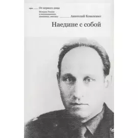 Наедине с собой