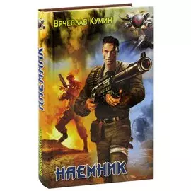 Наемник