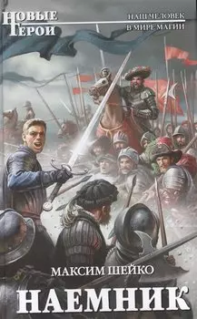 Наемник