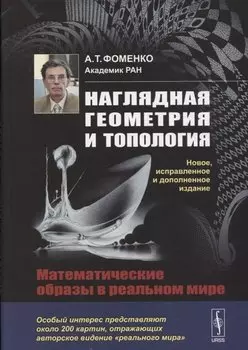 Наглядная геометрия и топология: Математические образы в реальном мире. 3-издание, исправленное и дополненное