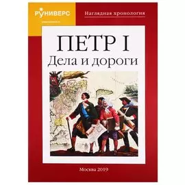 Наглядная хронология. Петр I. Дела и дороги