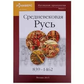 Наглядная хронология Выпуск 5 Средневековая Русь 839-1462 (Баранов)