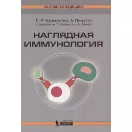 Наглядная иммунология