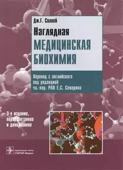 Наглядная медицинская биохимия. Учебное пособие
