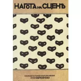 Нагота на сцене