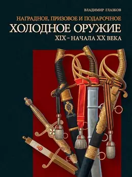 Наградное призовое и подарочное холодное оружие ХIX – начала XX века
