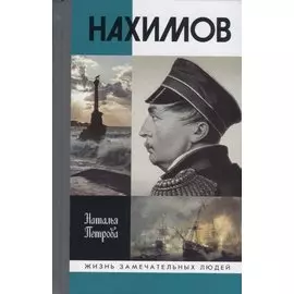 Нахимов