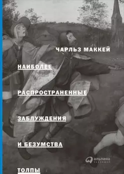 Наиболее распространенные заблуждения и безумства толпы