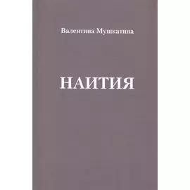 Наития