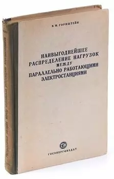 Наивыгоднейшее распределение нагрузок между параллельно работающими электростанциями