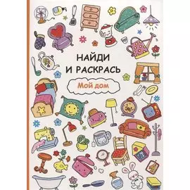 Найди и раскрась. Мой дом