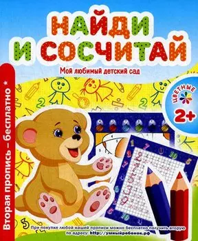 Мой любимый детский сад. Найди и сочиняй.