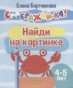 Найди на картинке для детей 4-5 лет