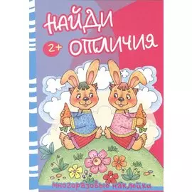 Найди отличия.Медведь и зайцы (с многоразов.накл.)