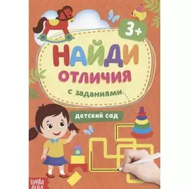 Найди отличия: с заданиями. Детский сад