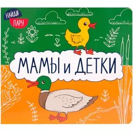 Найди пару. Мамы и детки