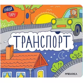 Найди пару. Транспорт