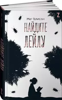 Найдите Лейлу