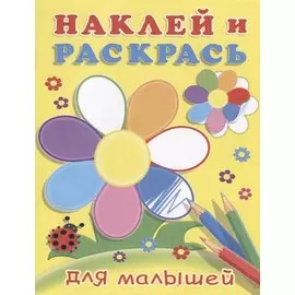 Наклей и раскрась для малышей (цветок)