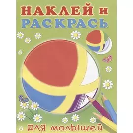 Наклей и раскрась для малышей (мячик)