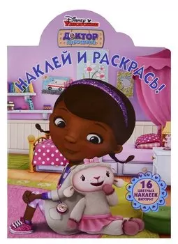 Наклей и раскрась! № НР 19009 ("Доктор Плюшева")