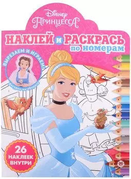 Наклей и раскрась по номерам № НРПН 2103 ("Принцесса Disney")