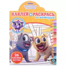 Наклей и раскрась по номерам № НРПН 2107 ("Дружные мопсы")