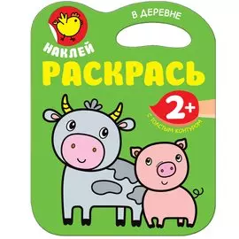 Наклей. Раскрасть. В деревне