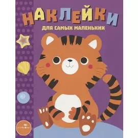 Наклейки для самых маленьких. Вып.26 Тигренок