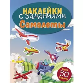 Самолёты