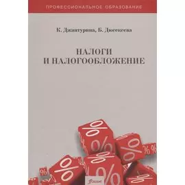 Налоги и налогооблажение. Практикум