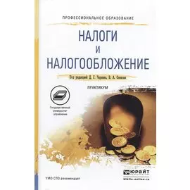 Налоги и налогообложение. Практикум. Учебное пособие для СПО