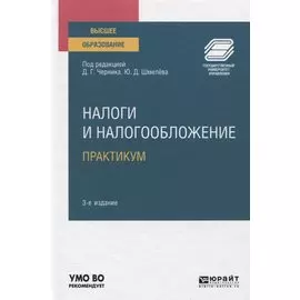 Налоги и налогообложение. Практикум. Учебное пособие для вузов