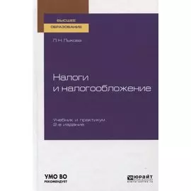 Налоги и налогообложение. Учебник и практикум для вузов