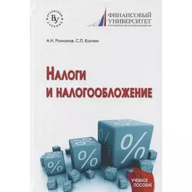 Налоги и налогообложение. Учебное пособие