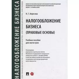 Налогообложение бизнеса (правовые основы). Учебное пособие для магистров