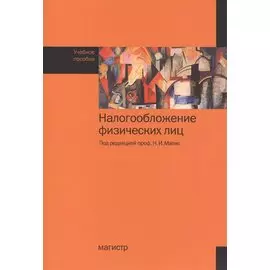 Налогообложение физических лиц. Учебное пособие