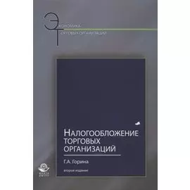 Налогообложение торговых организаций