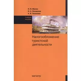 Налогообложение туристской деятельности. Учебное пособие